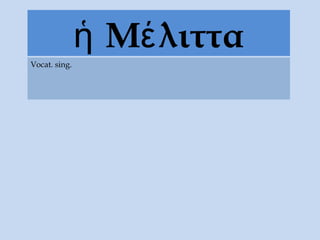 Μ λιτταἡ έ
Vocat. sing.
 