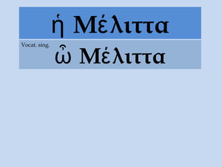 Μ λιτταἡ έ
Μ λιτταὦ έ
Vocat. sing.
 
