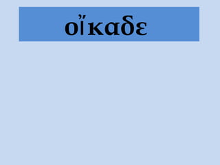 ο καδεἴ
 