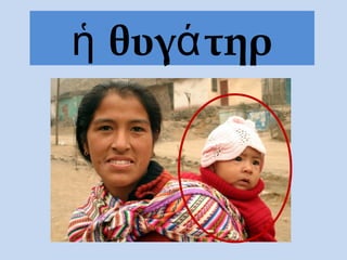 θυγ τηρἡ ά
 