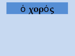 χορ ςὁ ό
 