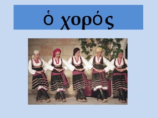 χορ ςὁ ό
 