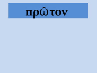 πρ τονῶ
 