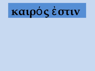 καιρ ς στινό ἐ
 