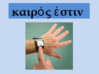 καιρ ς στινό ἐ
 