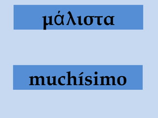 μ λισταά
muchísimo
 