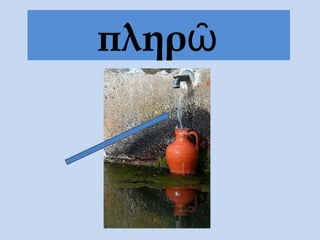 πληρῶ
 