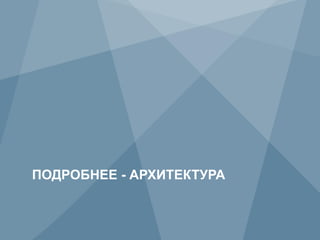ПОДРОБНЕЕ - АРХИТЕКТУРА


10            Copyright © 2012 Juniper Networks, Inc.
 