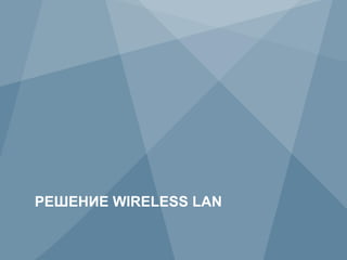 РЕШЕНИЕ WIRELESS LAN

3           Copyright © 2012 Juniper Networks, Inc.
 