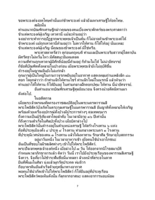 7
ขอพระองค์จงอดโทษคานั้นแก่ข้าพระองค์ แล้วยังมหาเศรษฐีให้อดโทษ.
สมัยนั้น
ท่านอนาถบิณฑิกเศรษฐีกล่าวคุณของตนเบื้องพระพักตร์ของพระศาสดาว่า
ข้าแต่พระองค์ผู้เจริญ เทวดานี้ แม้จะห้ามอยู่ว่า
จงอย่ากระทาการอุปัฏฐากพระพุทธเจ้าเป็ นต้น ก็ไม่อาจห้ามข้าพระองค์ได้
ข้าพระองค์ แม้ถูกเทวดานี้ห้ามอยู่ว่า ไม่ควรให้ทาน ก็ได้ให้อยู่ นั่นแหละ
ข้าแต่พระองค์ผู้เจริญ นี้คุณของข้าพระองค์ มิใช่หรือ.
พระศาสดาตรัสว่า ดูก่อนคฤหบดี ท่านแลเป็ นพระอริยสาวกผู้โสดาบัน
มีศรัทธาไม่หวั่นไหว มีทัสสนะอันหมดจด
ความที่ท่านถูกเทวดาผู้มีศักดิ์น้อยนี้ห้ามอยู่ ก็ห้ามไม่ได้ ไม่น่าอัศจรรย์
ก็ข้อที่บัณฑิตทั้งหลายในปางก่อน เมื่อพระพุทธเจ้ายังไม่อุบัติขึ้น
ดารงอยู่ในญาณอันยังไม่แก่กล้า
ถูกมารผู้เป็นใหญ่ในกามาวจรภพยืนอยู่ในอากาศ แสดงหลุมถ่านเพลิงลึก ๘๐
ศอก โดยกล่าวว่า ถ้าท่านจักให้ทานไซร้ ท่านจักไหม้ในนรกนี้ แล้วห้ามว่า
ท่านอย่าได้ให้ทาน ก็ได้ยืนอยู่ ในท่ามกลางฝักดอกปทุม ให้ทาน นี้น่าอัศจรรย์.
อันท่านอนาถบิณฑิกเศรษฐีทูลอ้อนวอน จึงทรงนาอดีตนิทานมา
ดังต่อไป.
ในอดีตกาล
เมื่อพระเจ้าพรหมทัตครองราชสมบัติอยู่ในพระนครพาราณสี
พระโพธิสัตว์บังเกิดในตระกูลเศรษฐีในนครพาราณสี อันญาติทั้งหลายให้เจริญ
พร้อมด้วยเครื่องอุปกรณ์ทั้งปวงมีประการต่างๆ ดุจเทพกุมาร
ถึงความเป็นผู้รู้เดียงสาโดยลาดับ ในเวลามีอายุ ๑๖ ปีเท่านั้น
ก็ถึงความสาเร็จในศิลปะทั้งปวง เมื่อบิดาล่วงไป
พระโพธิสัตว์นั้นดารงอยู่ในตาแหน่งเศรษฐี ให้สร้างโรงทาน ๖ แห่ง
คือที่ประตูเมืองทั้ง ๔ ประตู ๔ โรงทาน ท่ามกลางพระนคร ๑ โรงทาน
ที่ประตูนิเวศน์ของตน ๑ โรงทาน แล้วให้มหาทาน รักษาศีล รักษาอุโบสถกรรม
อยู่มาวันหนึ่ง ในเวลาอาหารเช้า เมื่อคนใช้นาเอาโภชนะ
อันเป็นที่ชอบใจมีรสเลิศต่างๆ เข้าไปให้พระโพธิสัตว์.
พระปัจเจกพุทธเจ้าองค์หนึ่ง เมื่อล่วงไป ๗ วัน ได้ออกจากนิโรธสมาบัติ
กาหนดเวลาภิกขาจารแล้ว คิดว่า วันนี้ เราไปยังประตูเรือนของพาราณสีเศรษฐี
จึงควร. จึงเคี้ยวไม้ชาระฟันชื่อนี้นาคลดา ล้างหน้าที่สระอโนดาต
ยืนที่พื้นมโนศิลา นุ่งแล้วผูกรัดประคด ห่มจีวร
ถือบาตรดินอันสาเร็จด้วยฤทธิ์มาทางอากาศ
พอคนใช้นาภัตเข้าไปให้พระโพธิสัตว์ ก็ได้ยืนอยู่ที่ประตูเรือน
พระโพธิสัตว์พอเห็นดังนั้น ก็ลุกจากอาสนะ แสดงอาการนอบน้อม
 