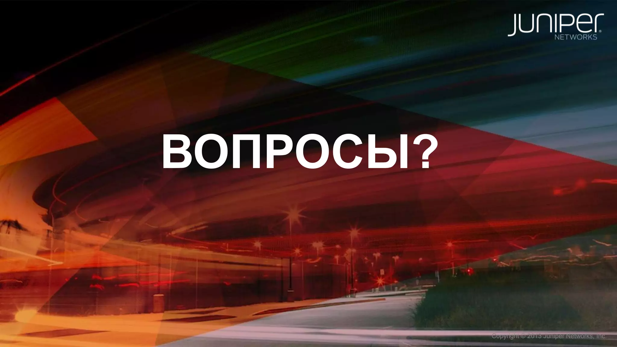 Copyright © 2014 Juniper Networks, Inc.19 Copyright © 2013 Juniper Networks, Inc.
ВОПРОСЫ?
 