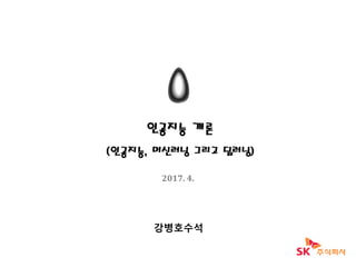 인공지능 개론
(머신러닝 중심)
2017. 6.
강병호수석
 