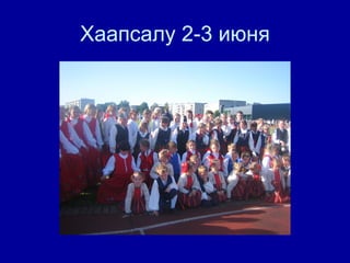 Хаапсалу 2-3 июня 