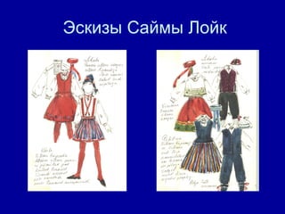 Эскизы Саймы Лойк 