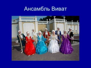 Ансамбль Виват 