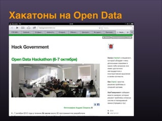 Хакатоны на Open Data
 
