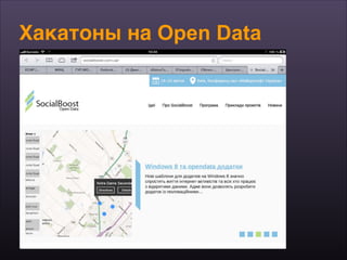 Хакатоны на Open Data
 