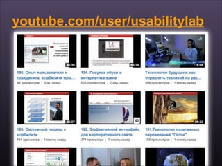 youtube.com/user/usabilitylab
 