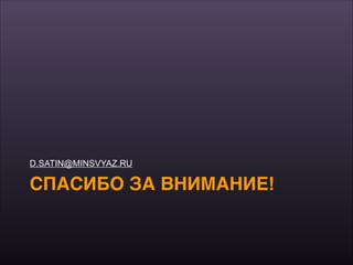 СПАСИБО ЗА ВНИМАНИЕ!
D.SATIN@MINSVYAZ.RU
 