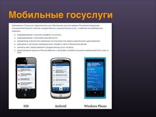 Мобильные госуслуги
 