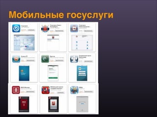 Мобильные госуслуги
 