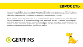 Отчет компании «Евросеть» о продажах аксессуаров собственной торговой ...
