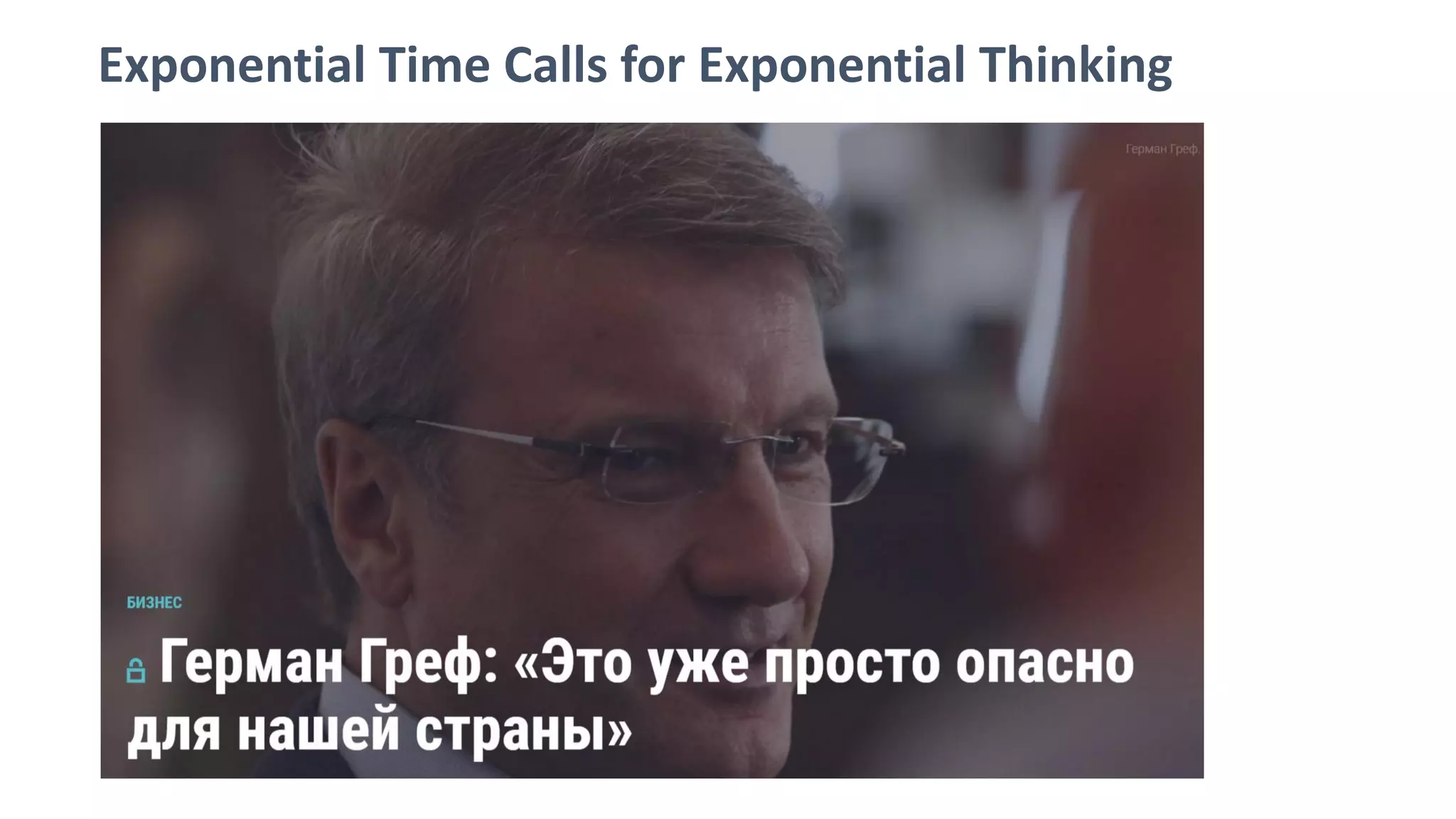 Exponential Time Calls for Exponential Thinking
 