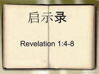 启示录
Revelation 1:4-8
 