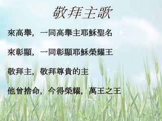 來高舉，一同高舉主耶穌聖名
來彰顯，一同彰顯耶穌榮耀王
敬拜主，敬拜尊貴的主
他曾捨命，今得榮耀，萬王之王
 