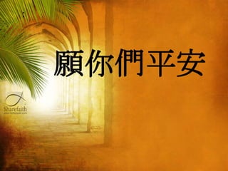 願你們平安
：
 