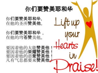 你们要赞美耶和华
你们要赞美耶和华，
在他的圣所赞美他。
你们要赞美耶和华，
在他的穹苍赞美他。
要因着他的大能赞美他！
要因着他的荣耀赞美他！
要因着他的慈爱赞美他！
凡有气息都要来赞美他！
 