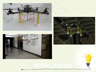 遙控飛行藝術燈箱
 