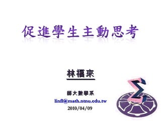 2010/04/09 林福來 師大數學系 [email_address] 