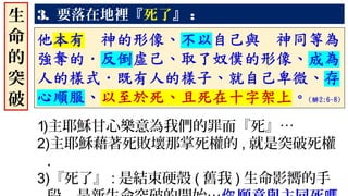 3. 要落在地裡『死了』 :
1)主耶穌甘心樂意為我們的罪而『死』…
2)主耶穌藉著死敗壞那掌死權的 , 就是突破死權
.
3)『死了』 : 是結束硬殼 ( 舊我 ) 生命影嚮的手
生
命
的
突
破
 