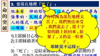 3. 要落在地裡『死了』 :
1)主耶穌甘心樂意為我們的罪而『死』…
2)主耶穌藉著死敗壞那掌死權的 , 就是突破死權
.
3)『死了』 : 是結束硬殼 ( 舊我 ) 生命影嚮的手
生
命
的
突
破
有時因為落在地裡太
苦了 , 我們無法承受
, 我們退去了 , 從十字
架的路上折回來 , 放
棄了 , 又仍是一粒麥
子 .
耶 從不這樣…穌
 