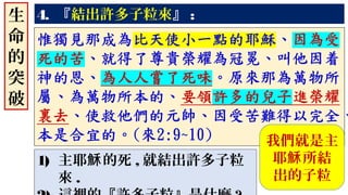 4. 『結出許多子粒來』 :
1) 主耶 的死穌 , 就結出許多子粒
來 .
我們就是主
耶 所結穌
出的子粒
生
命
的
突
破
 
