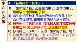4. 『結出許多子粒來』 :生
命
的
突
破
 