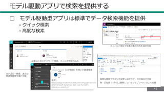 4141
モデル駆動アプリで検索を提供する
▢ モデル駆動型アプリは標準でデータ検索機能を提供
• クイック検索
• 高度な検索
 