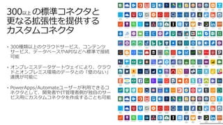 4646
300以上 の標準コネクタと
更なる拡張性を提供する
カスタムコネクタ
 