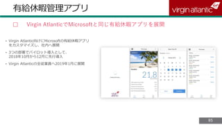 8585
有給休暇管理アプリ
▢ Virgin AtlanticでMicrosoftと同じ有給休暇アプリを展開
 