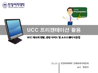 9-10주차 사이버 선행학습_UCC[1]