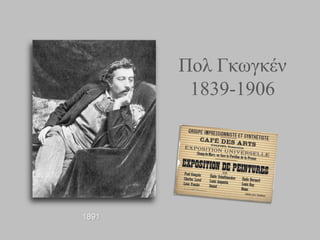 Πολ Γκωγκέν
1839-1906
1891
 