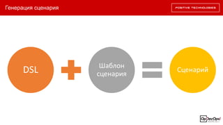 Генерация сценария
DSL Шаблон
сценария
Сценарий
 