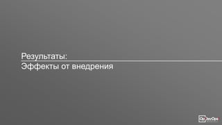 Результаты:
Эффекты от внедрения
 
