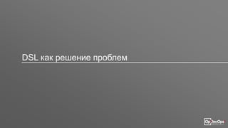 DSL как решение проблем
 