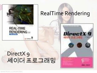 RealTime Rendering




DirectX 9
셰이더 프로그래밍
 