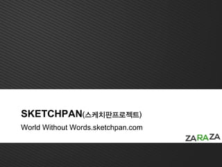 SKETCHPAN(스케치판프로젝트)
World Without Words.sketchpan.com
 