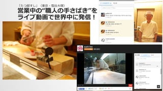 「たつ郎郎すし」（東京・雪⾕谷⼤大塚）
営業中の“職⼈人の⼿手さばき”を
ライブ動画で世界中に発信！
 