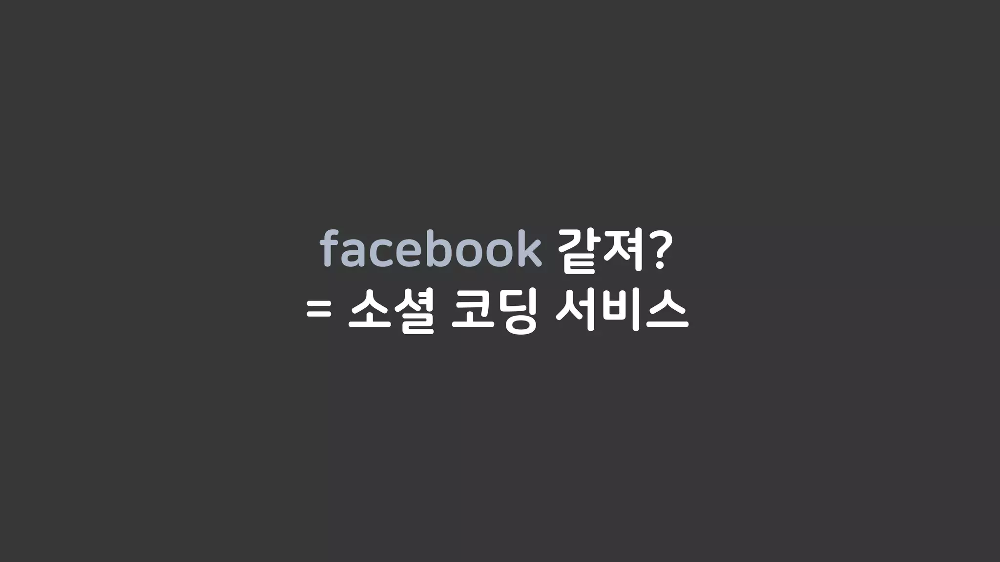 facebook 같져?
= 소셜 코딩 서비스
 
