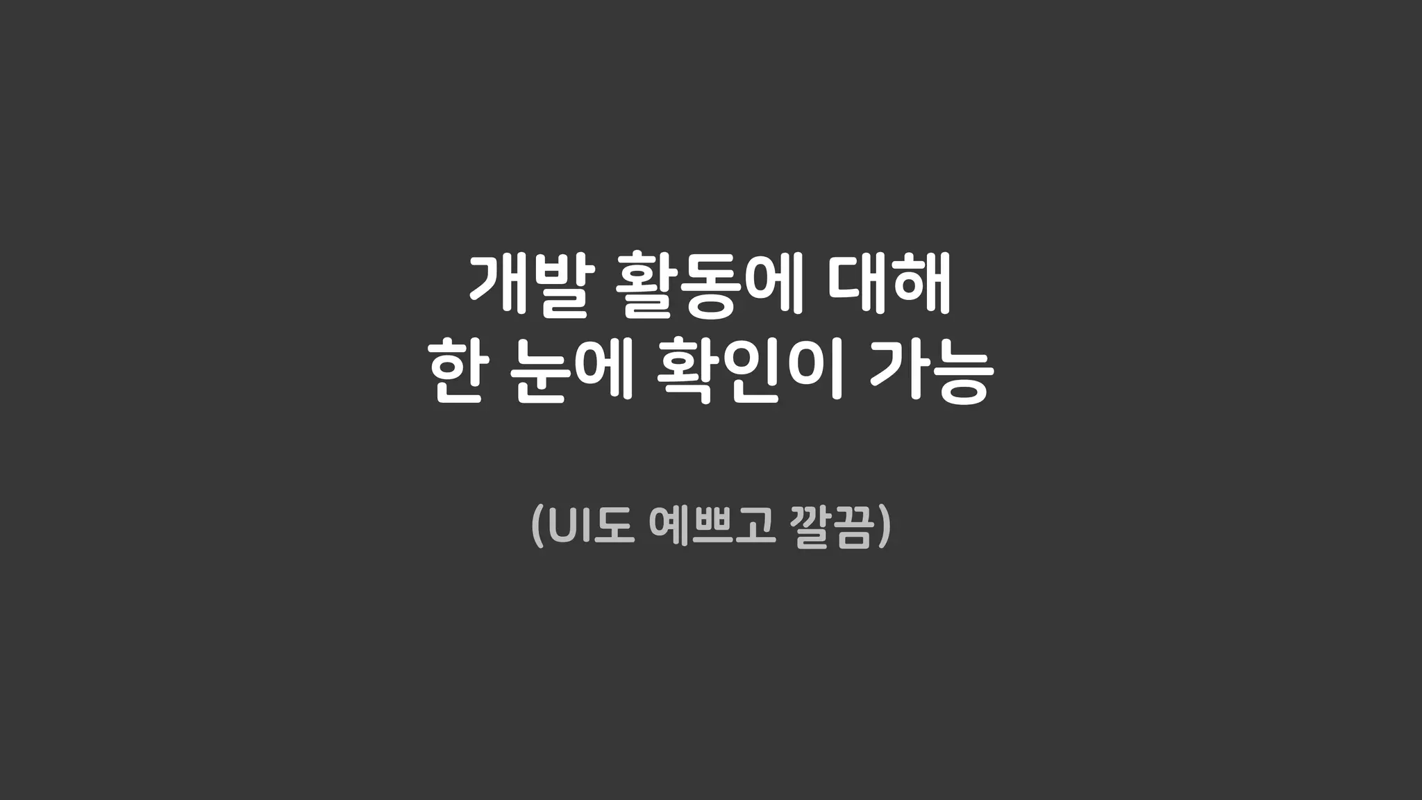 개발 활동에 대해
한 눈에 확인이 가능
(UI도 예쁘고 깔끔)
 